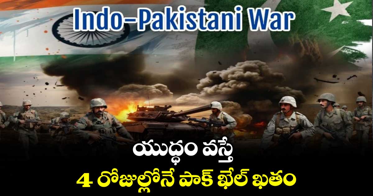 యుద్ధం వస్తే 4 రోజుల్లోనే పాక్ ఖేల్ ఖతం