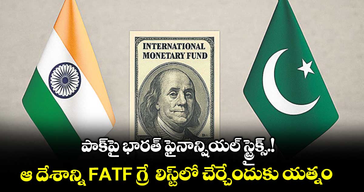 పాక్పై భారత్ ఫైనాన్షియల్ స్ట్రైక్స్.! ఆ దేశాన్ని FATF గ్రే లిస్ట్లో చేర్చేందుకు యత్నం