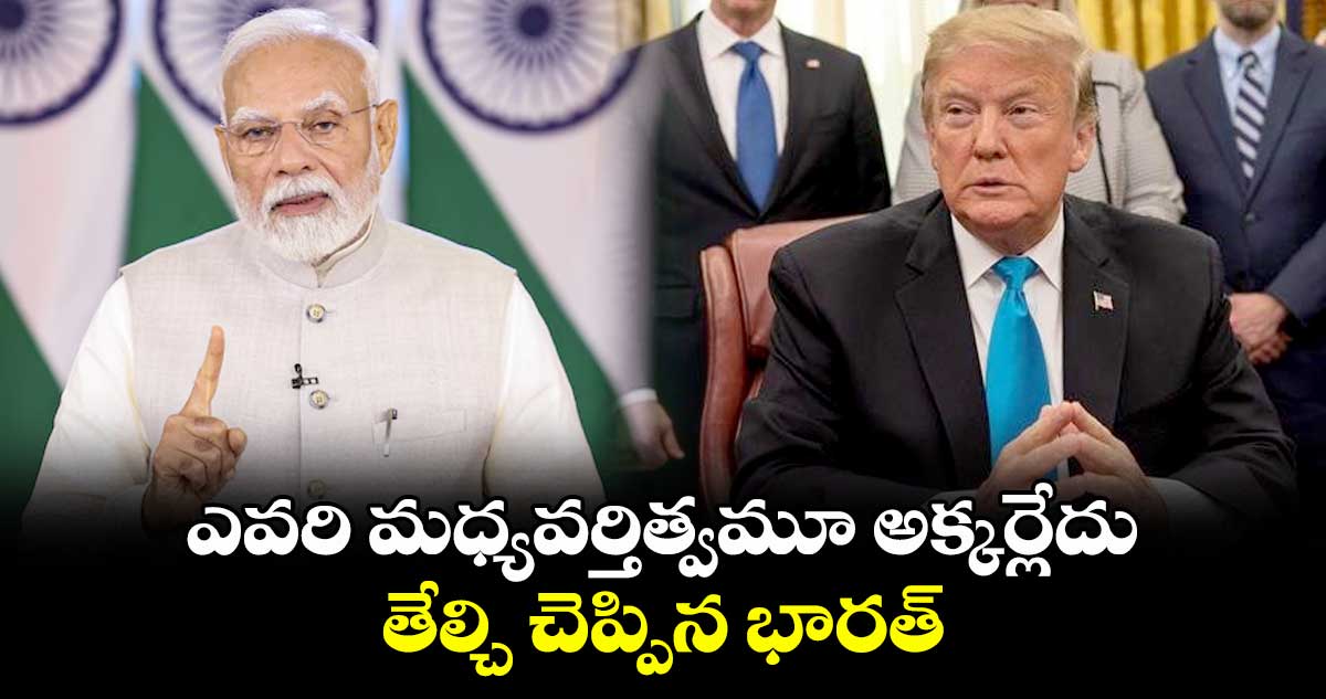 ఎవరి మధ్యవర్తిత్వమూ అక్కర్లేదు..తేల్చి చెప్పిన భారత్