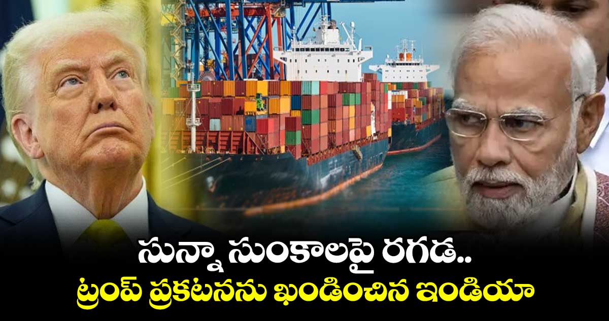 Trade War : సున్నా సుంకాలపై రగడ.. ట్రంప్ ప్రకటనను ఖండించిన ఇండియా