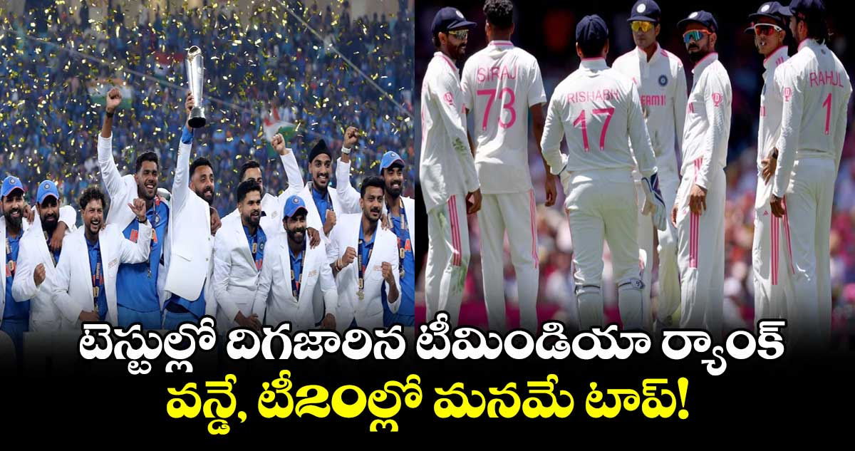 Latest ICC rankings: టెస్టుల్లో దిగజారిన టీమిండియా ర్యాంక్.. వన్డే, టీ20ల్లో మనమే టాప్!
