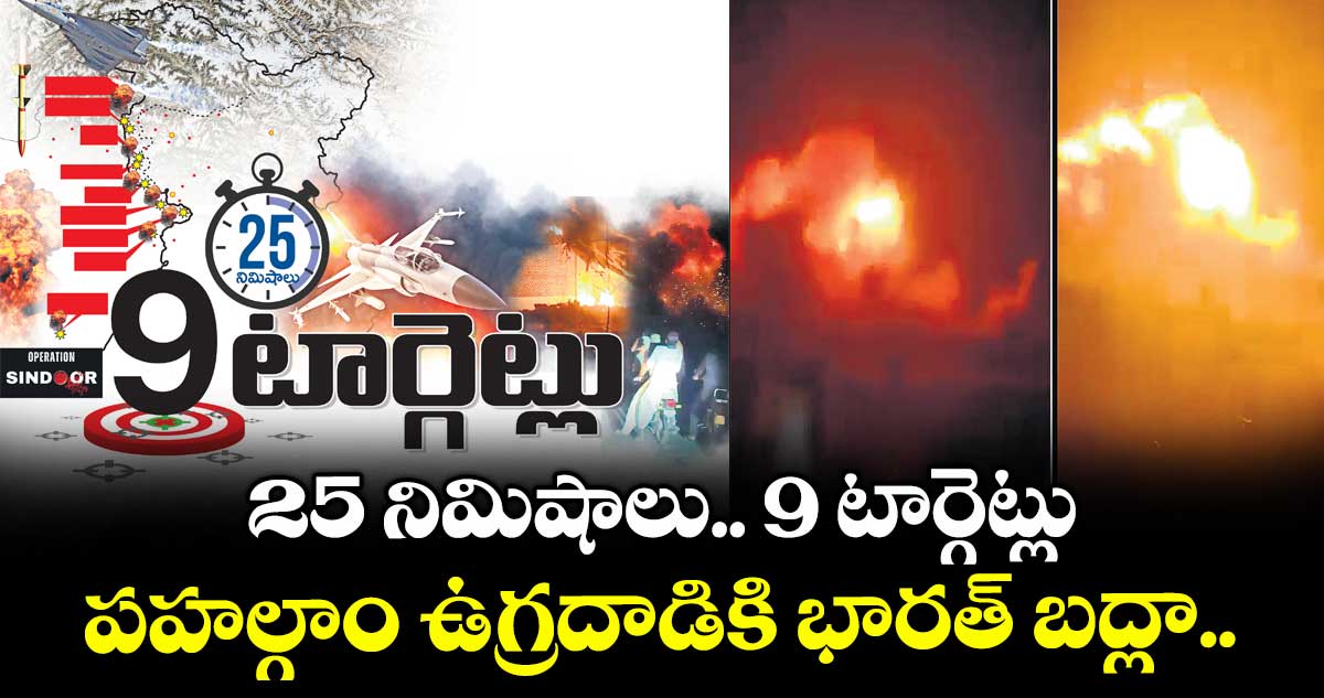 25 నిమిషాలు.. 9 టార్గెట్లు: పహల్గాం ఉగ్రదాడికి భారత్ బద్లా..