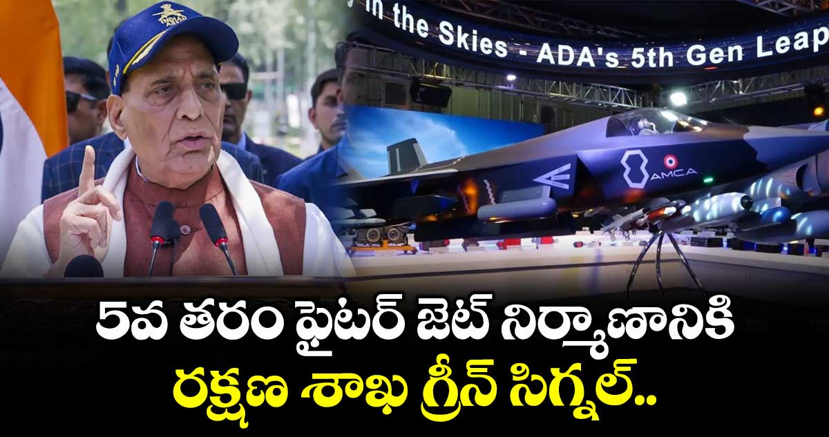 5వ తరం ఫైటర్ జెట్ నిర్మాణానికి రక్షణ శాఖ గ్రీన్ సిగ్నల్..