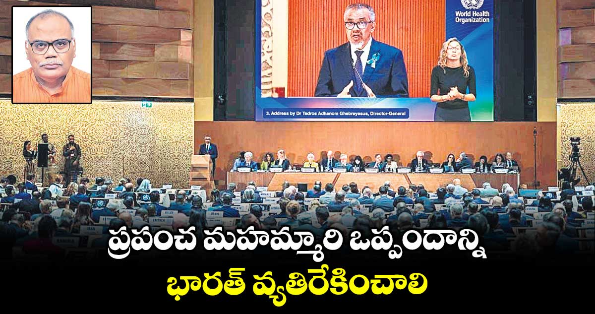 ప్రపంచ మహమ్మారి ఒప్పందాన్ని భారత్ వ్యతిరేకించాలి