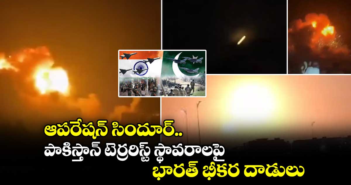 Operation Sindhoor: ఆపరేషన్ సిందూర్.. పాకిస్తాన్ టెర్రరిస్ట్ స్థావరాలపై భారత్ భీకర దాడులు