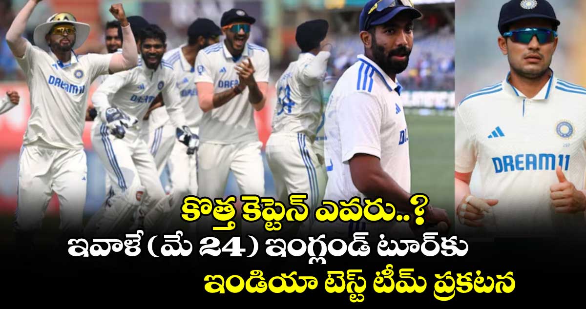 కొత్త కెప్టెన్ ఎవరు..? ఇవాళే (మే 24) ఇంగ్లండ్ టూర్కు ఇండియా టెస్ట్ టీమ్ ప్రకటన