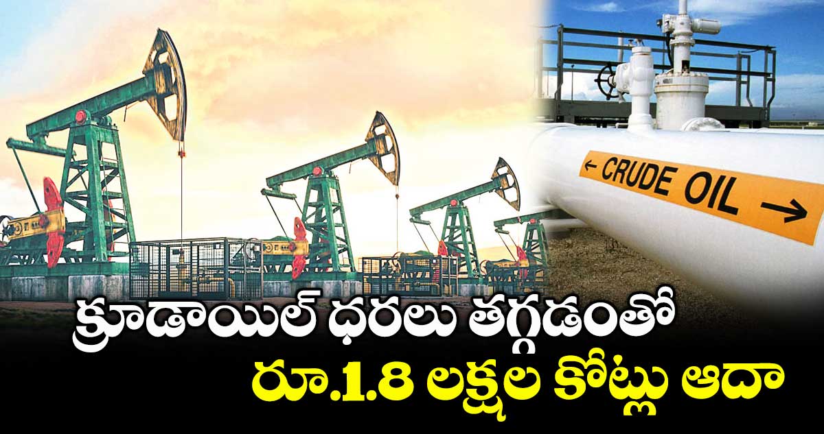 క్రూడాయిల్ ధరలు తగ్గడంతో రూ.1.8 లక్షల కోట్లు ఆదా