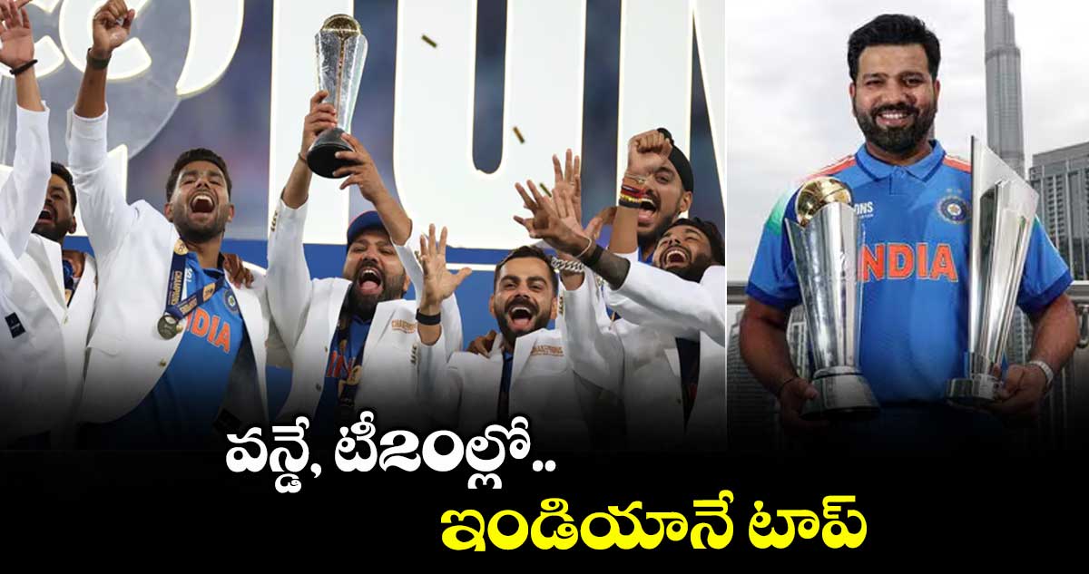 వన్డే, టీ20ల్లో ఇండియానే టాప్