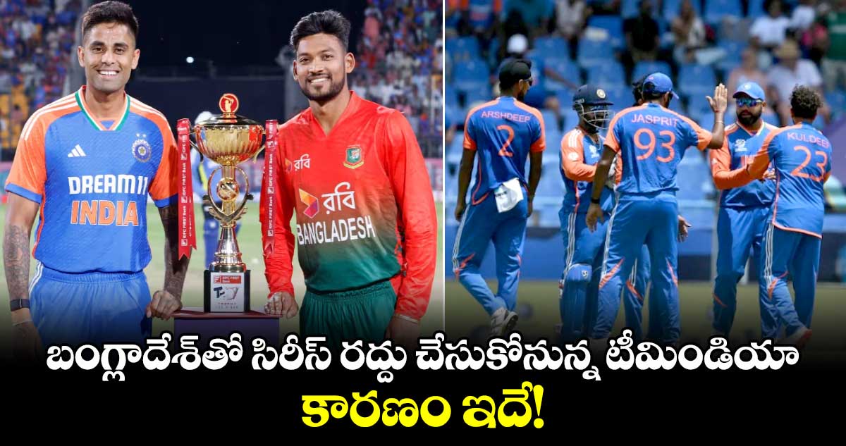 BAN vs IND: బంగ్లాదేశ్తో సిరీస్ రద్దు చేసుకోనున్న టీమిండియా.. కారణం ఇదే!