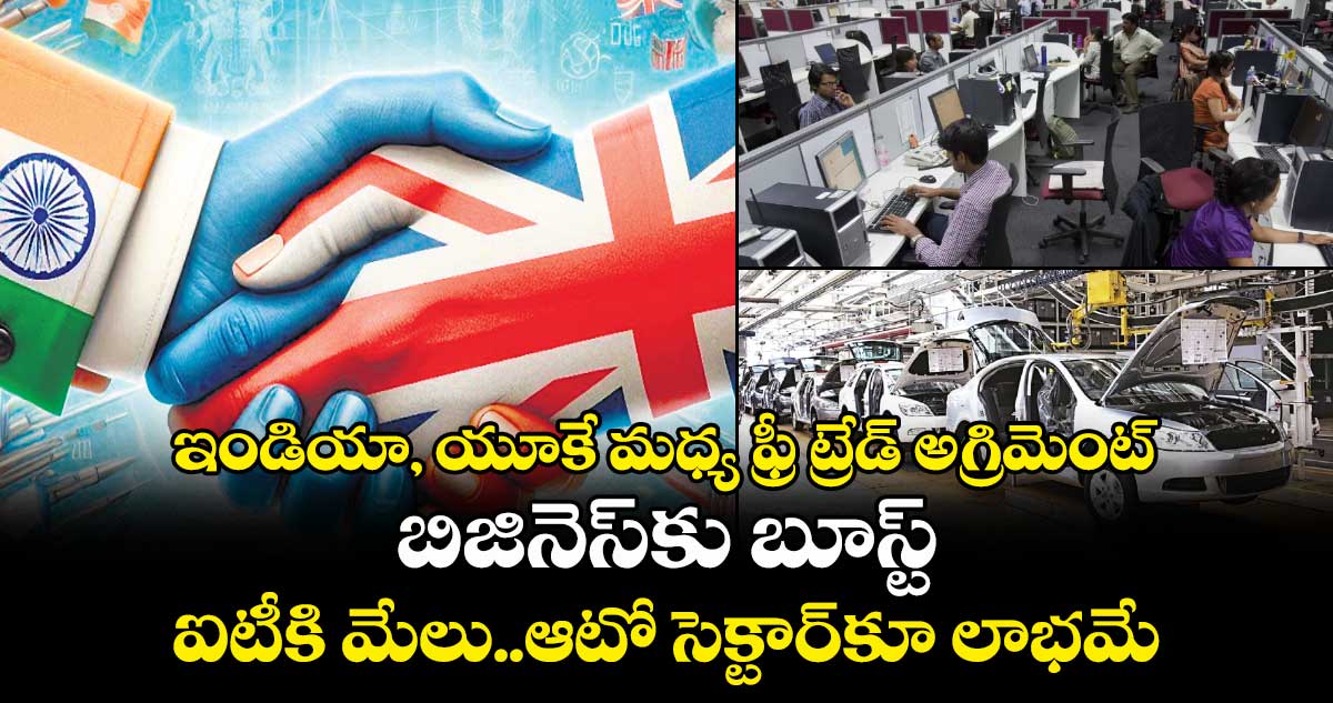ఇండియా, యూకే మధ్య ఫ్రీ ట్రేడ్ అగ్రిమెంట్.. బిజినెస్కు బూస్ట్.. ఐటీకి మేలు..ఆటో సెక్టార్కూ లాభమే
