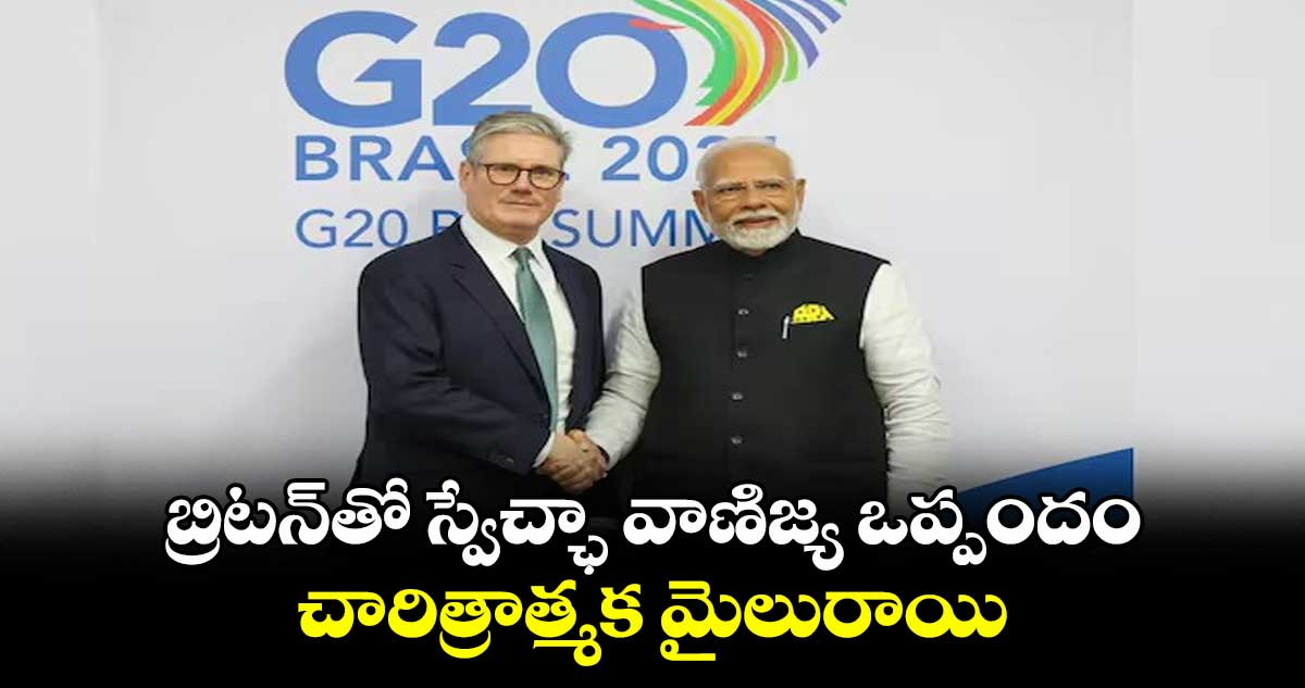 బ్రిటన్తో స్వేచ్ఛా వాణిజ్య ఒప్పందం చారిత్రాత్మక మైలురాయి: ప్రధాని మోడీ