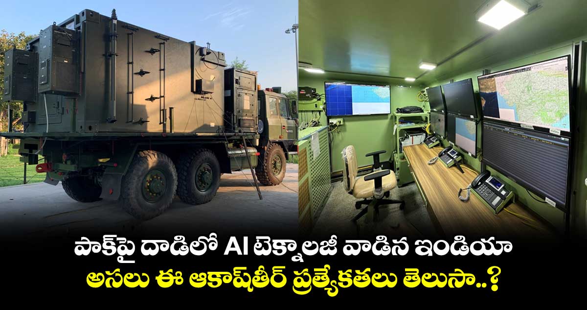 పాక్పై దాడిలో AI టెక్నాలజీ వాడిన ఇండియా.. అసలు ఈ ఆకాష్తీర్ ప్రత్యేకతలు తెలుసా..?