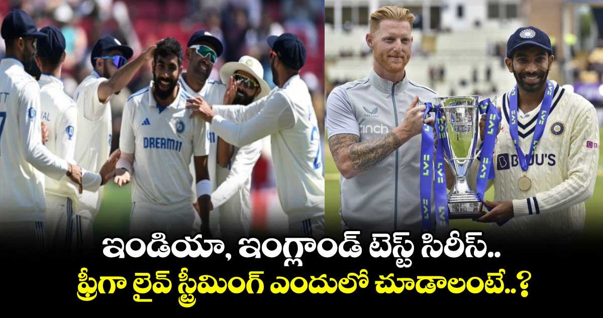 IND vs ENG: ఇండియా, ఇంగ్లాండ్ టెస్ట్ సిరీస్.. ఫ్రీగా లైవ్ స్ట్రీమింగ్ ఎందులో చూడాలంటే..?