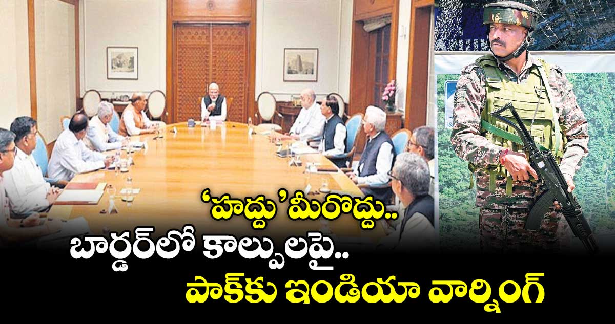 ‘హద్దు’ మీరొద్దు .. బార్డర్​లో కాల్పులపై పాక్​కు ఇండియా వార్నింగ్