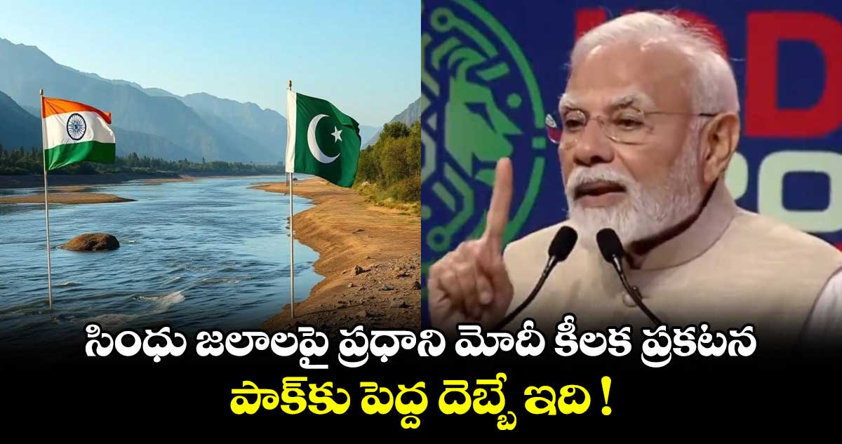 సింధు జలాలపై ప్రధాని మోదీ కీలక ప్రకటన.. పాక్కు పెద్ద దెబ్బే ఇది !