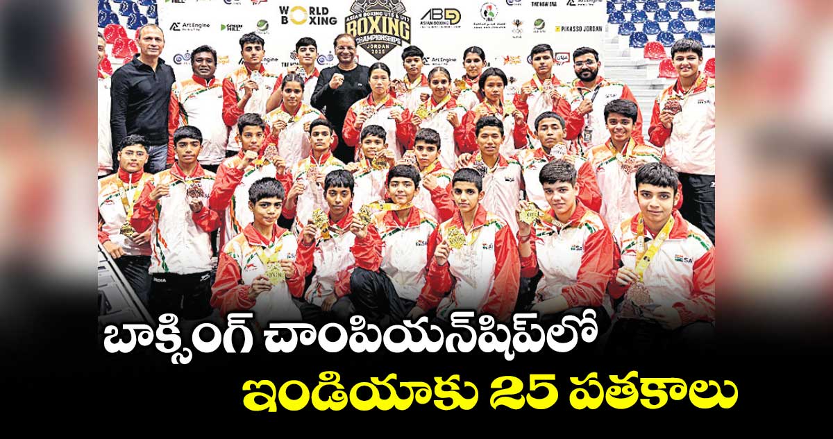 బాక్సింగ్ చాంపియన్షిప్లో ఇండియాకు 25 పతకాలు