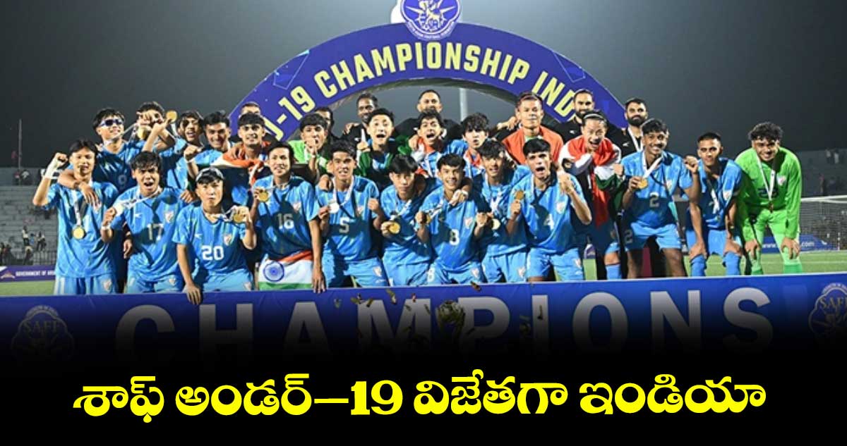 శాఫ్ అండర్–19 విజేతగా ఇండియా