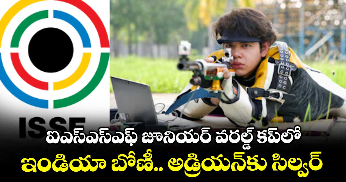 ఐఎస్ఎస్ఎఫ్ జూనియర్ వరల్డ్ కప్లో ఇండియా బోణీ.. అడ్రియన్కు సిల్వర్..