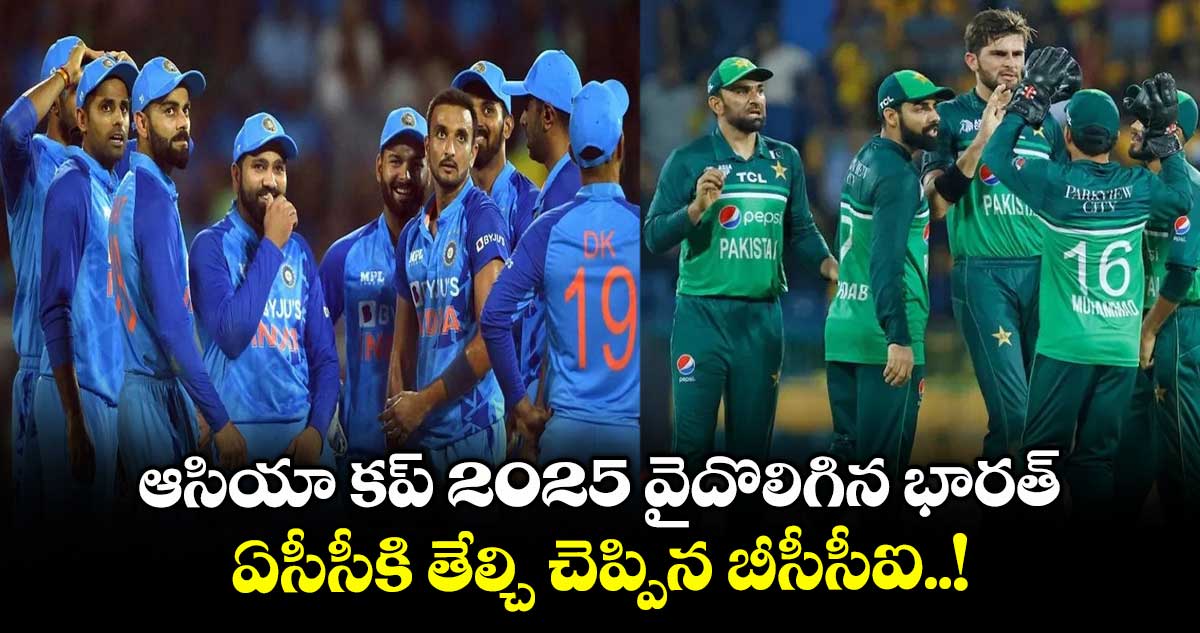 ఆసియా కప్ 2025 వైదొలిగిన భారత్.. ఏసీసీకి తేల్చి చెప్పిన బీసీసీఐ..!