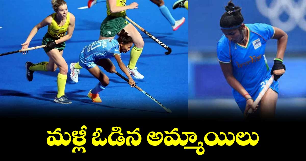 మళ్లీ ఓడిన అమ్మాయిలు