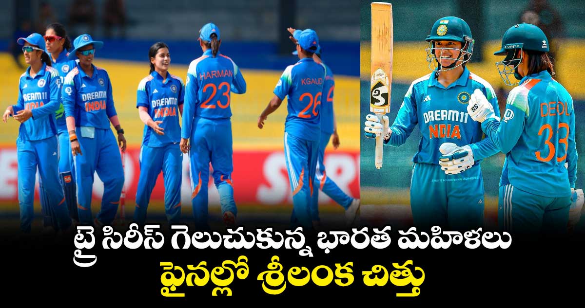 SL vs IND: ట్రై సిరీస్ గెలుచుకున్న భారత మహిళలు.. ఫైనల్లో శ్రీలంక చిత్తు