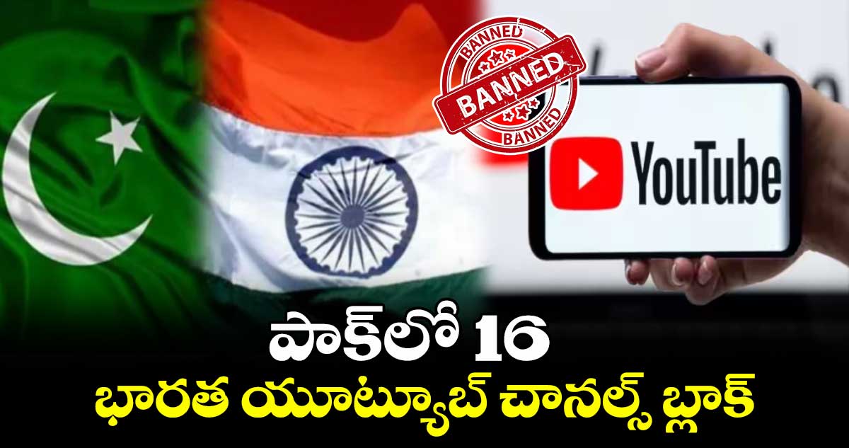 పాక్లో 16 భారత యూట్యూబ్ చానల్స్ బ్లాక్