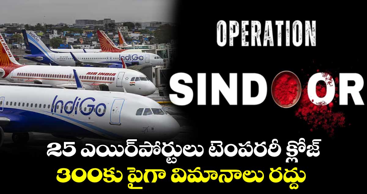 25 ఎయిర్పోర్టులు టెంపరరీ క్లోజ్..300కు పైగా విమానాలు రద్దు