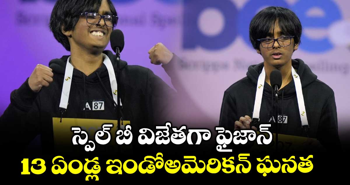 స్పెల్ బీ విజేతగా ఫైజాన్..13 ఏండ్ల ఇండోఅమెరికన్ ఘనత