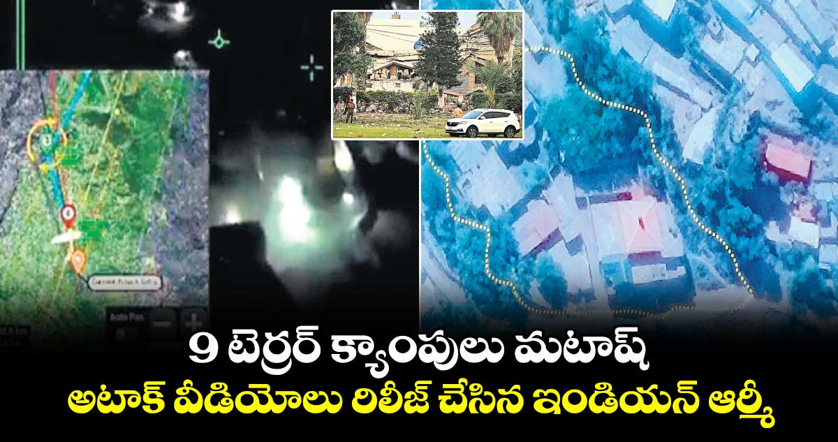 9 టెర్రర్ క్యాంపులు మటాష్ .. అటాక్ వీడియోలు రిలీజ్ చేసిన ఇండియన్ ఆర్మీ