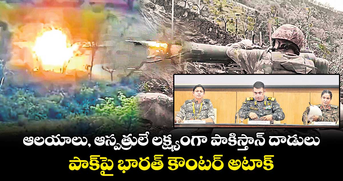 ఆలయాలు, ఆస్పత్రులే లక్ష్యంగా పాకిస్తాన్ దాడులు.. పాక్పై భారత్ కౌంటర్ అటాక్