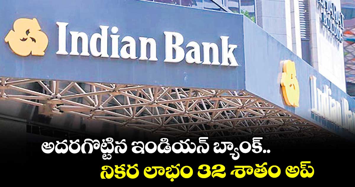 అదరగొట్టిన ఇండియన్ బ్యాంక్.. నికర లాభం 32 శాతం అప్