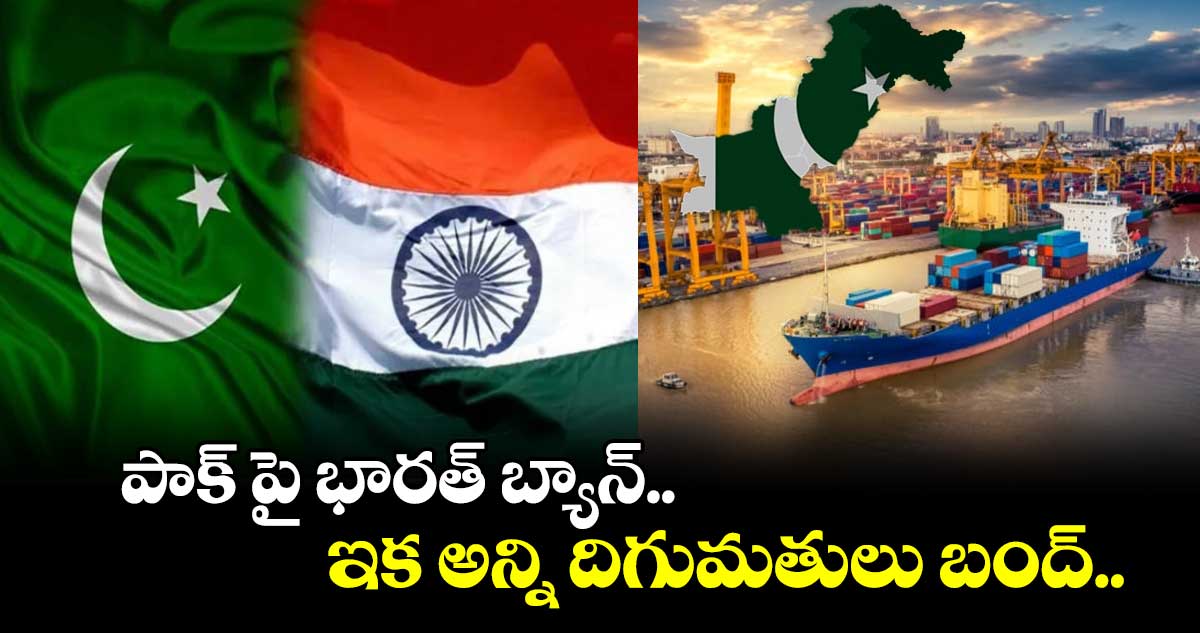Pahalgam Attack: పాక్ పై భారత్ బ్యాన్.. ఇక అన్ని దిగుమతులు బంద్..
