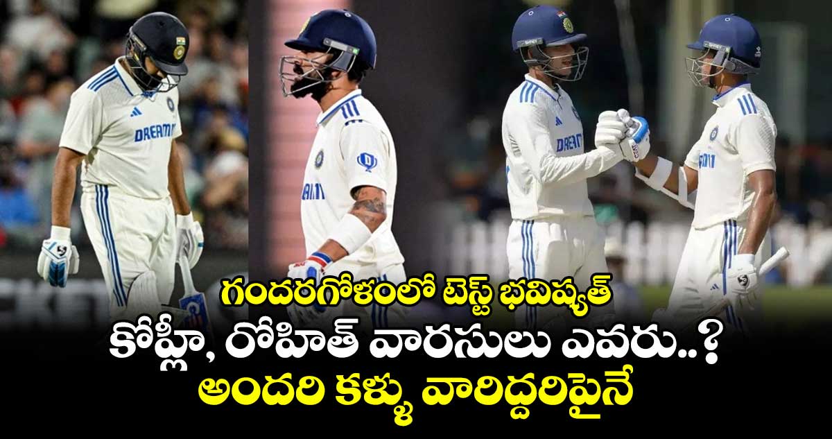 Team India: గందరగోళంలో టెస్ట్ భవిష్యత్: కోహ్లీ, రోహిత్ వారసులు ఎవరు..? అందరి కళ్ళు వారిద్దరిపైనే