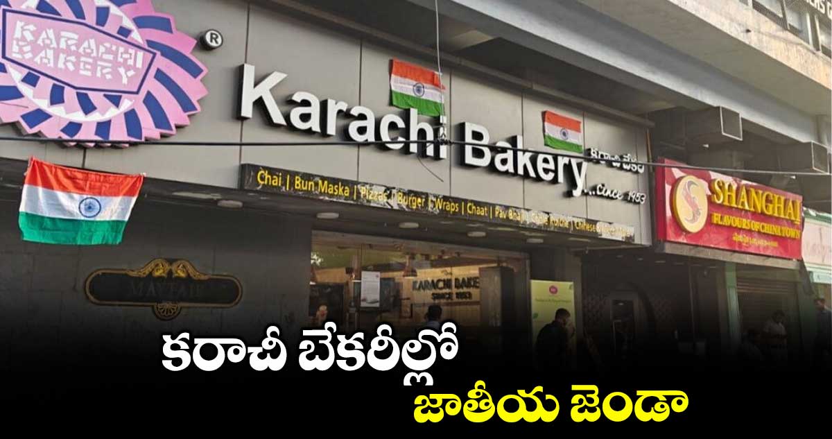 కరాచీ బేకరీల్లో జాతీయ జెండా