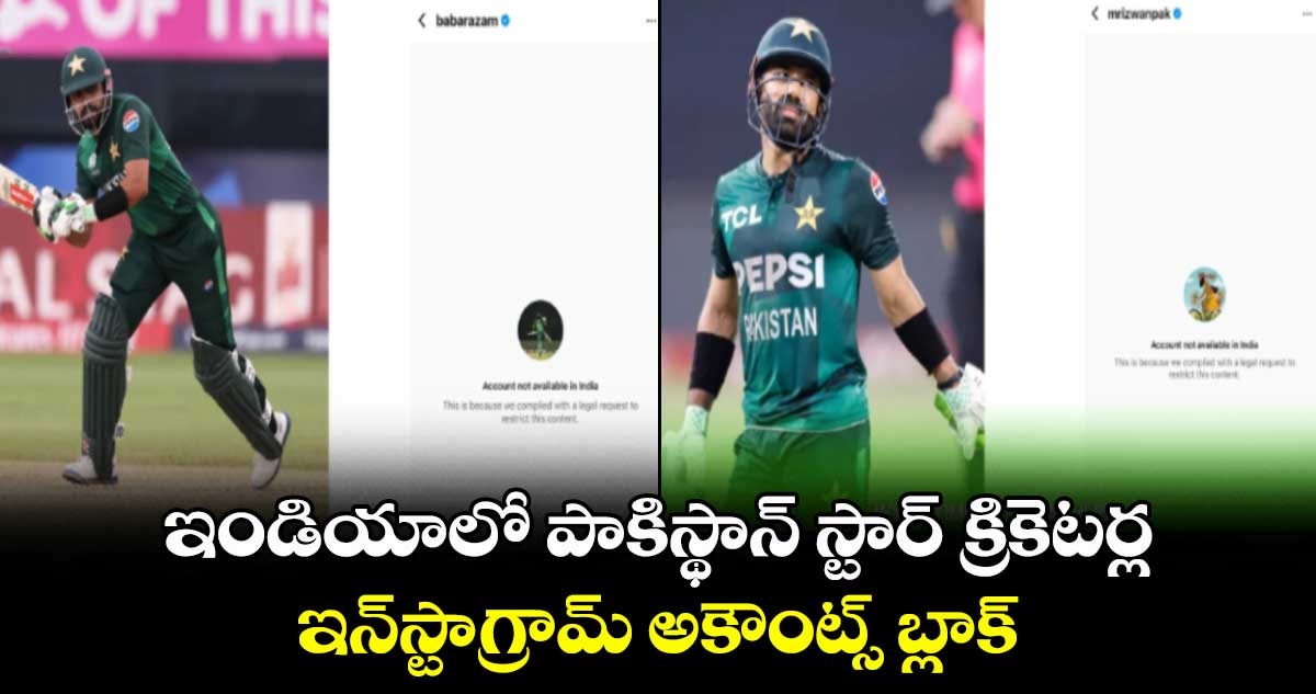 ఇండియాలో పాకిస్థాన్ స్టార్ క్రికెటర్ల ఇన్స్టాగ్రామ్ అకౌంట్స్ బ్లాక్.. బాబర్, రిజ్వాన్తో పాటు మరో ముగ్గురు