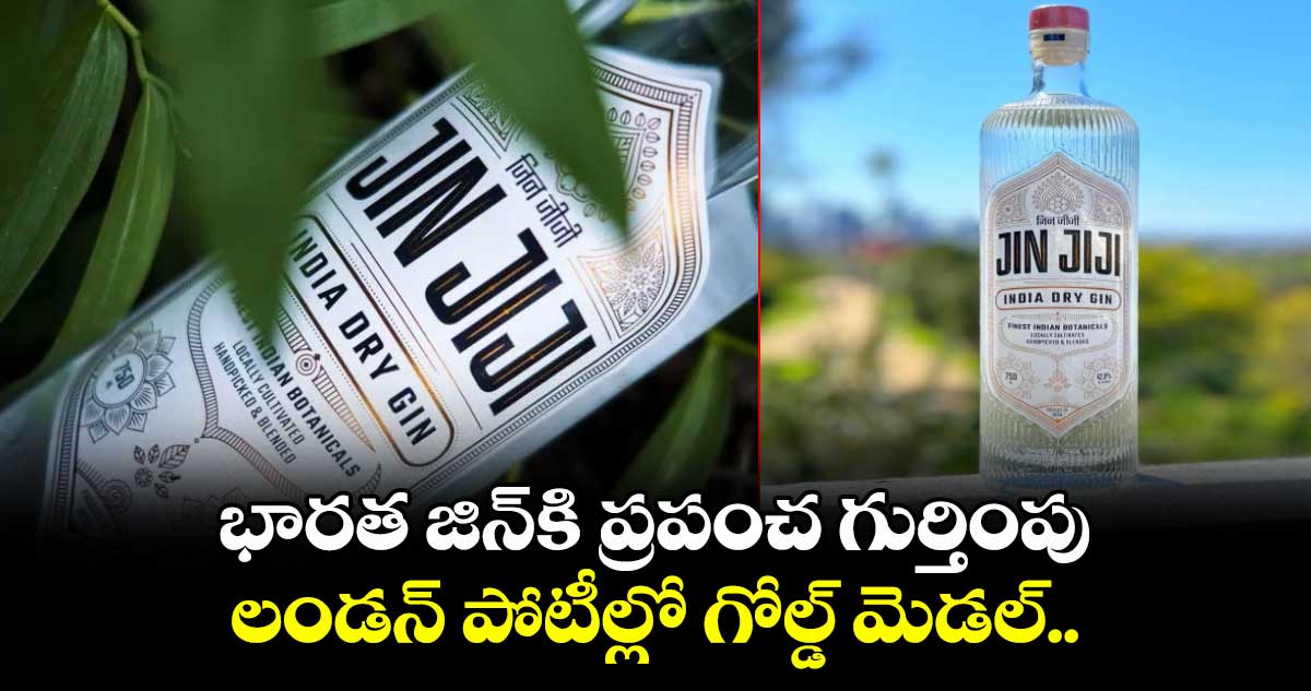 భారత జిన్కి ప్రపంచ గుర్తింపు.. లండన్ పోటీల్లో గోల్డ్ మెడల్..