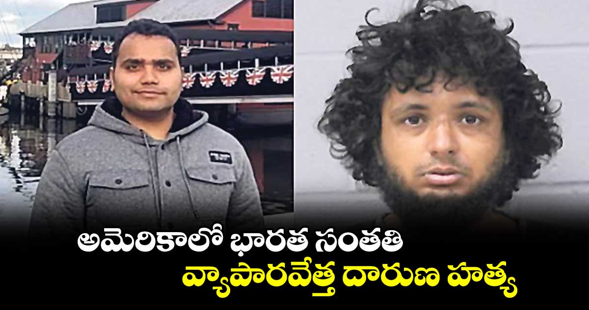 అమెరికాలో భారత సంతతి వ్యాపారవేత్త దారుణ హత్య