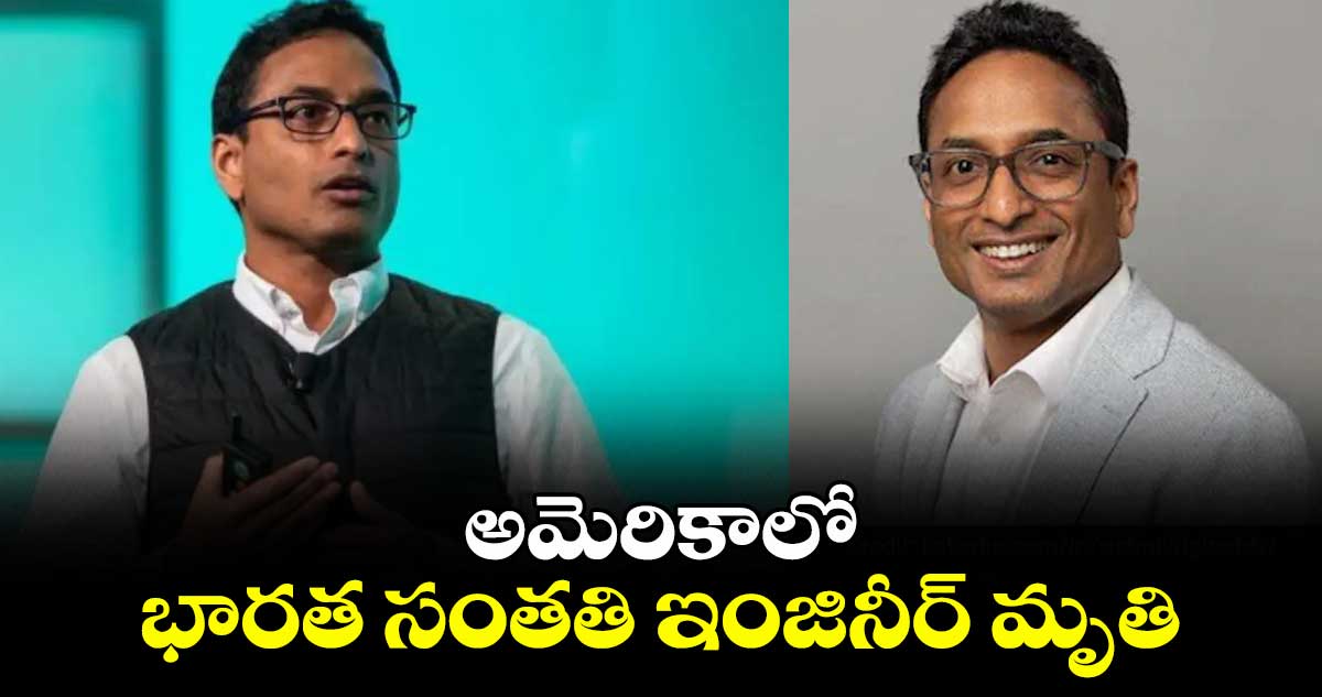 అమెరికాలో భారత సంతతి ఇంజినీర్ మృతి