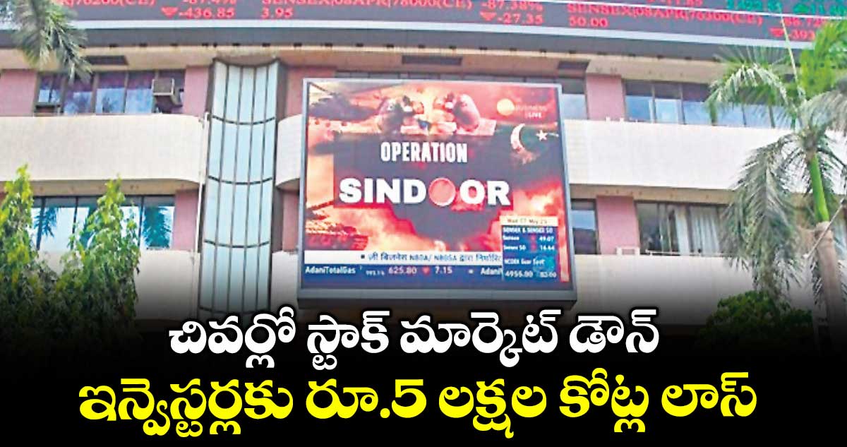 చివర్లో స్టాక్ మార్కెట్ డౌన్ .. ఇన్వెస్టర్లకు రూ.5 లక్షల కోట్ల లాస్