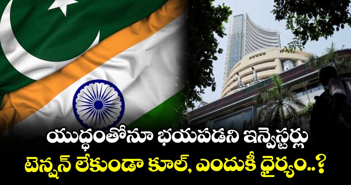 యుద్ధంతోనూ భయపడని ఇన్వెస్టర్లు.. టెన్షన్ లేకుండా కూల్, ఎందుకీ ధైర్యం..?