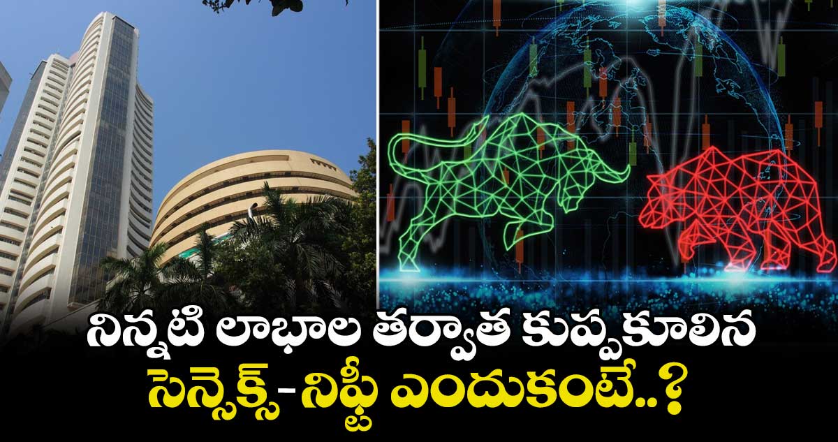 Market Update: నిన్నటి లాభాల తర్వాత కుప్పకూలిన సెన్సెక్స్-నిఫ్టీ ఎందుకంటే..?