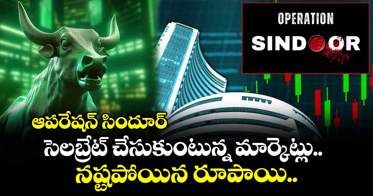 Market Updates: ఆపరేషన్ సిందూర్ సెలబ్రేట్ చేసుకుంటున్న మార్కెట్లు.. నష్టపోయిన రూపాయి..