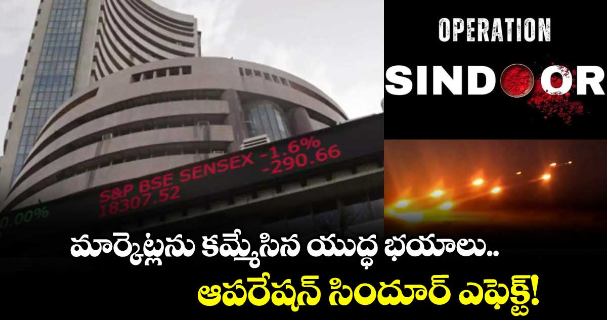 Market Crash: మార్కెట్లను కమ్మేసిన యుద్ధ భయాలు.. ఆపరేషన్ సిందూర్ ఎఫెక్ట్!