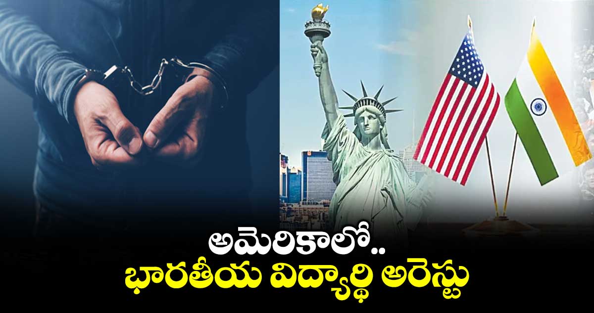 అమెరికాలో భారతీయ విద్యార్థి అరెస్టు