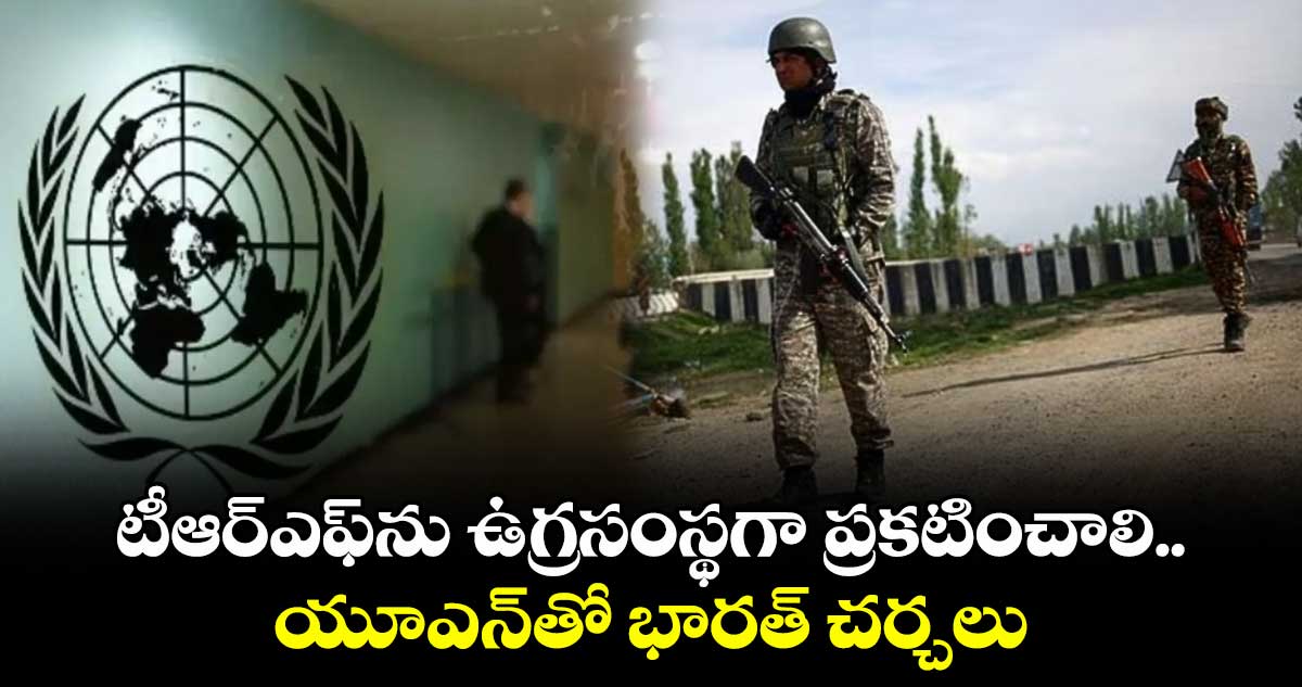 టీఆర్ఎఫ్ను ఉగ్రసంస్థగా ప్రకటించాలి..యూఎన్తో భారత్ చర్చలు