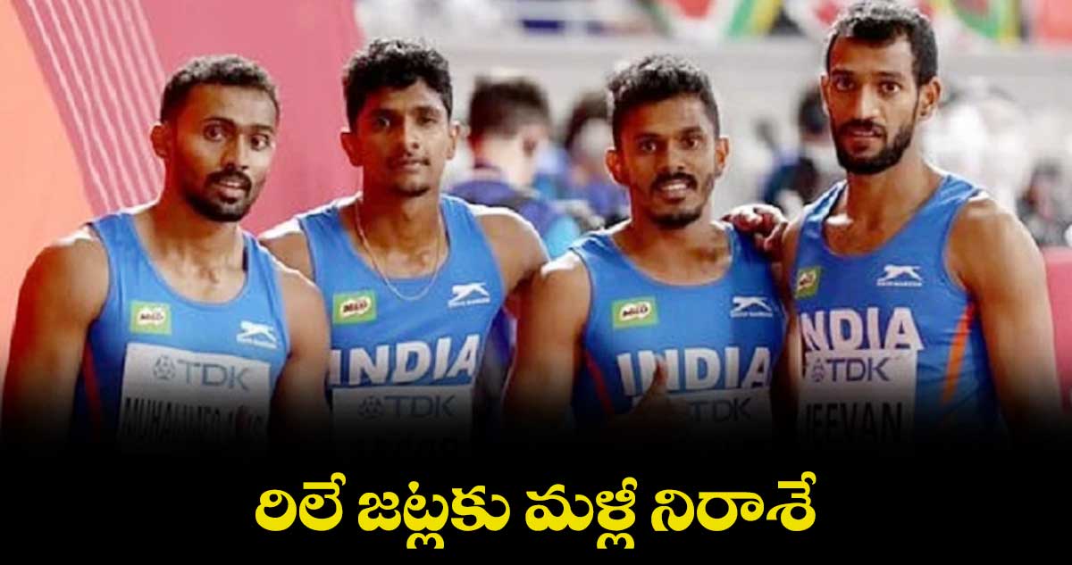 రిలే జట్లకు మళ్లీ నిరాశే..