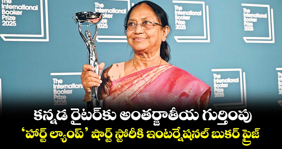 కన్నడ రైటర్కు అంతర్జాతీయ గుర్తింపు.. ‘హార్ట్ ల్యాంప్’ షార్ట్ స్టోరీకి ఇంటర్నేషనల్ బుకర్ ప్రైజ్