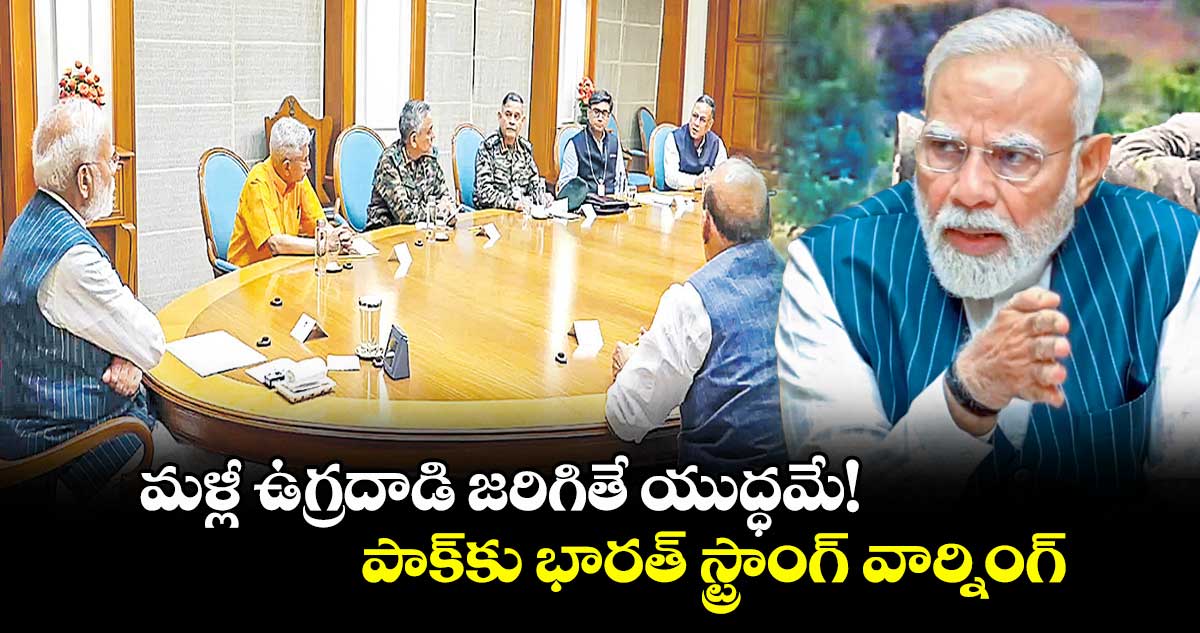 మళ్లీ ఉగ్రదాడి జరిగితే యుద్ధమే!.పాక్కు భారత్ స్ట్రాంగ్ వార్నింగ్