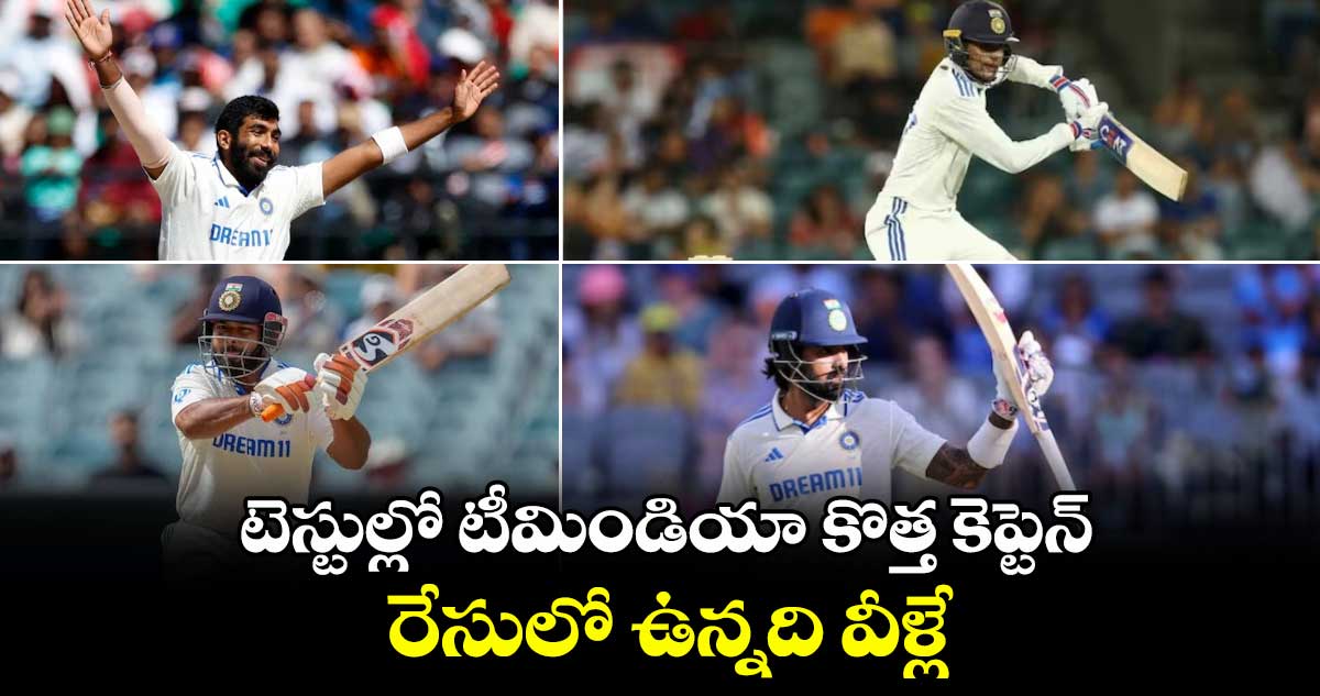 టెస్టుల్లో టీమిండియా కొత్త కెప్టెన్ రేసులో ఉన్నది వీళ్లే..