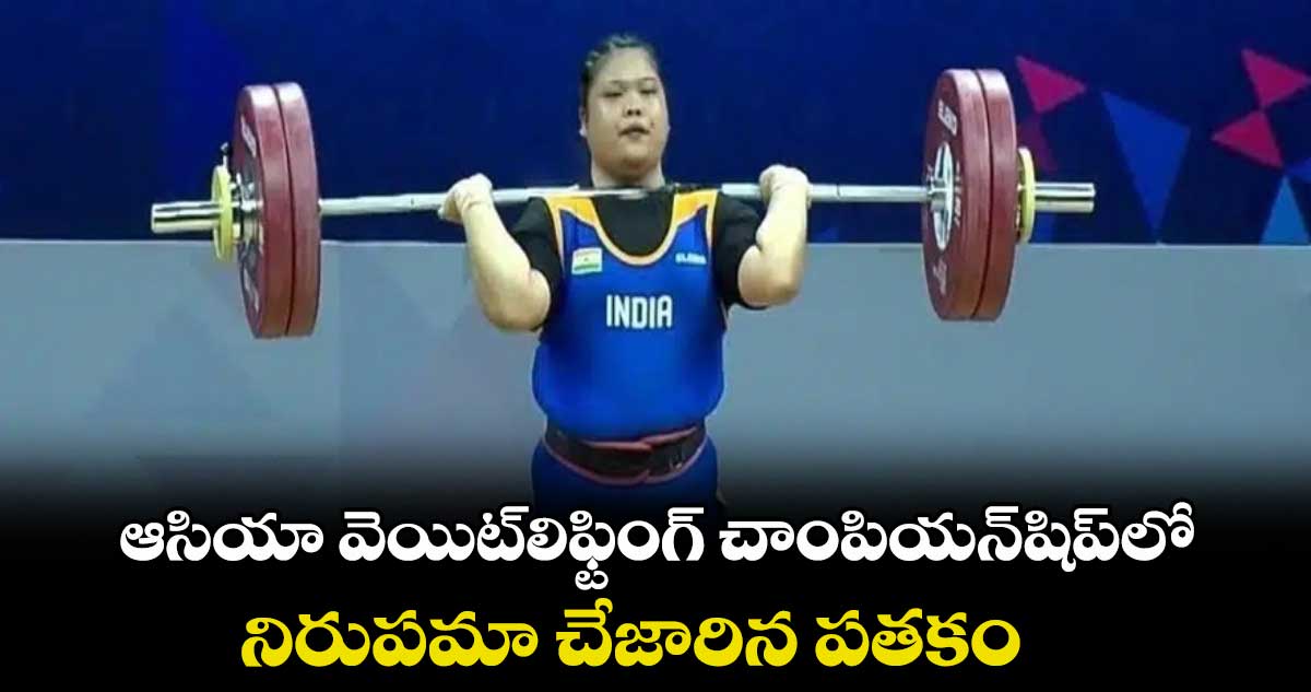 ఆసియా వెయిట్లిఫ్టింగ్ చాంపియన్షిప్లో నిరుపమా చేజారిన పతకం